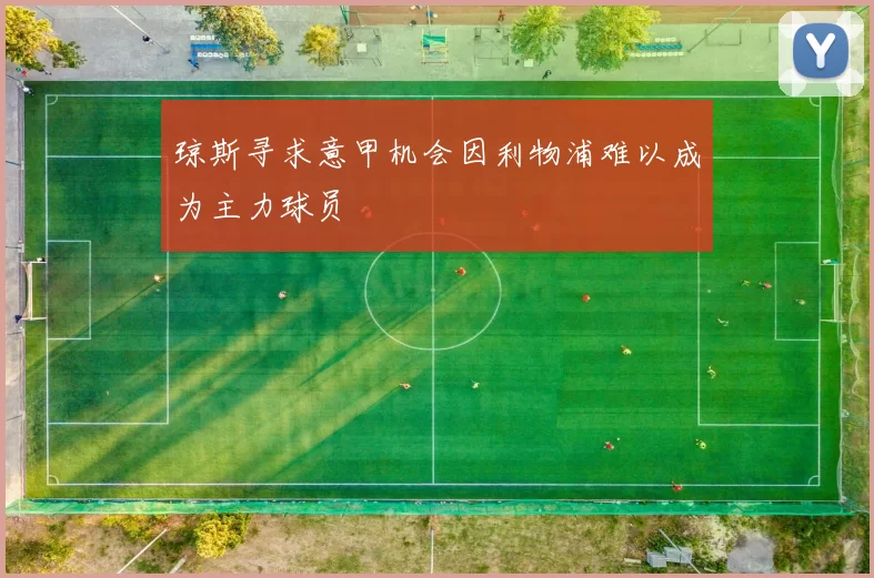 琼斯寻求意甲机会因利物浦难以成为主力球员